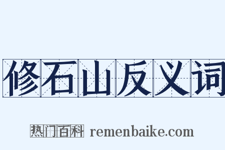 修石山反义词是什么意思的图片